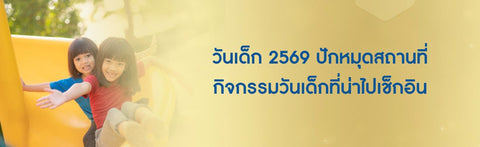 วันเด็ก 2569 ปักหมุดสถานที่ กิจกรรมวันเด็กที่น่าไปเช็กอิน