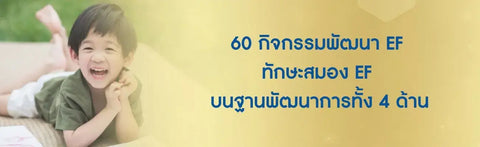 60 กิจกรรมพัฒนา EF ทักษะสมอง EF บนฐานพัฒนาการทั้ง 4 ด้าน