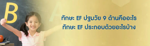 ทักษะ EF ปฐมวัย 9 ด้านคืออะไร ทักษะ EF ประกอบด้วยอะไรบ้าง