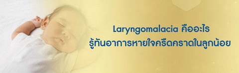 Laryngomalacia คืออะไร รู้ทันอาการหายใจครืดคราดในลูกน้อย