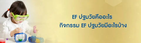 EF ปฐมวัยคืออะไร กิจกรรม EF ปฐมวัยมีอะไรบ้าง