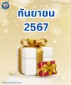 ประกาศรายชื่อ กันยายน 2567