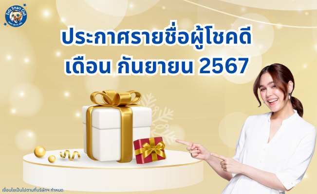 ประกาศรายชื่อ กันยายน 2567