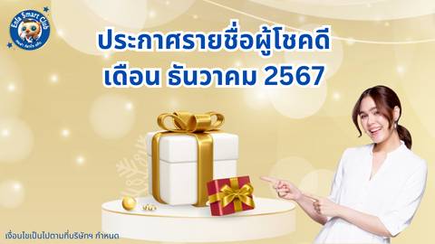 ประกาศรายชื่อผู้ได้รับบล็อคหยอดเสริมพัฒนาการ เดือนธันวาคม 2567