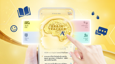 Brain Tracker เครื่องมือคุณแม่ยุคใหม่ โปรแกรมเช็กพัฒนาการลูกน้อยตามช่วงวัย