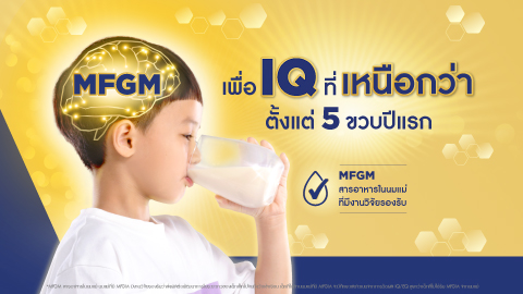 MFGM เพื่อ IQ ที่เหนือกว่าตั้งแต่ 5 ปีแรก