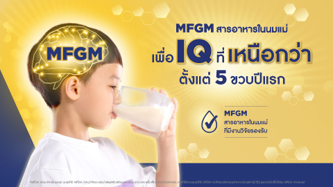 MFGM สารอาหารในนมแม่ เพื่อ IQ ที่เหนือกว่าตั้งแต่ 5 ปีแรก