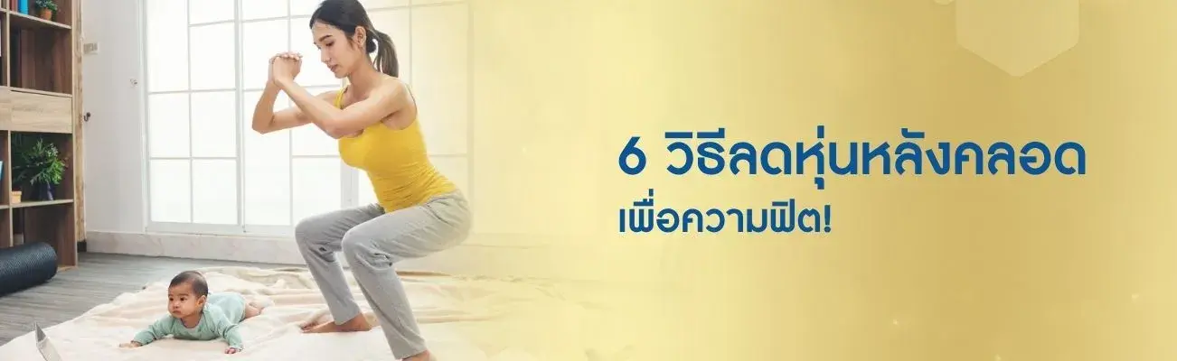 6 วิธีลดหุ่นหลังคลอดเพื่อความฟิต!