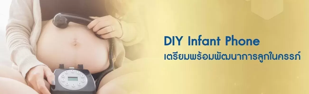 DIY Infant Phone เตรียมพร้อมพัฒนาการลูกในครรภ์ 
