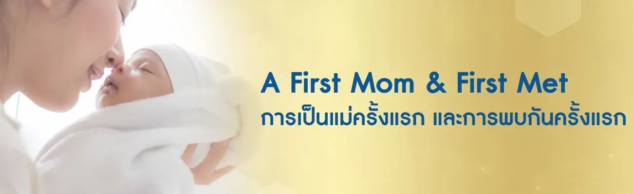 A First Mom & First Met การเป็นแม่ครั้งแรก และการพบกันครั้งแรก