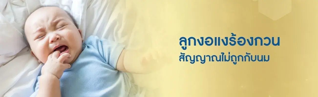 ลูกงอแงร้องกวน สัญญาณไม่ถูกกับนม