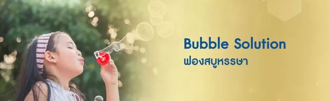 Bubble Solution ฟองสบูหรรษา