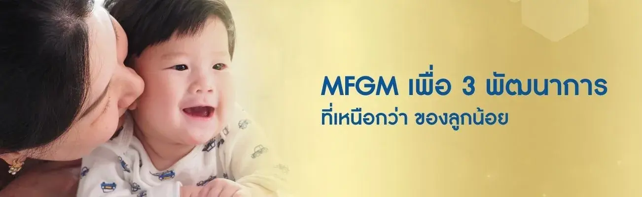 MFGM เพื่อ 3 พัฒนาการที่เหนือกว่า ของลูกน้อย