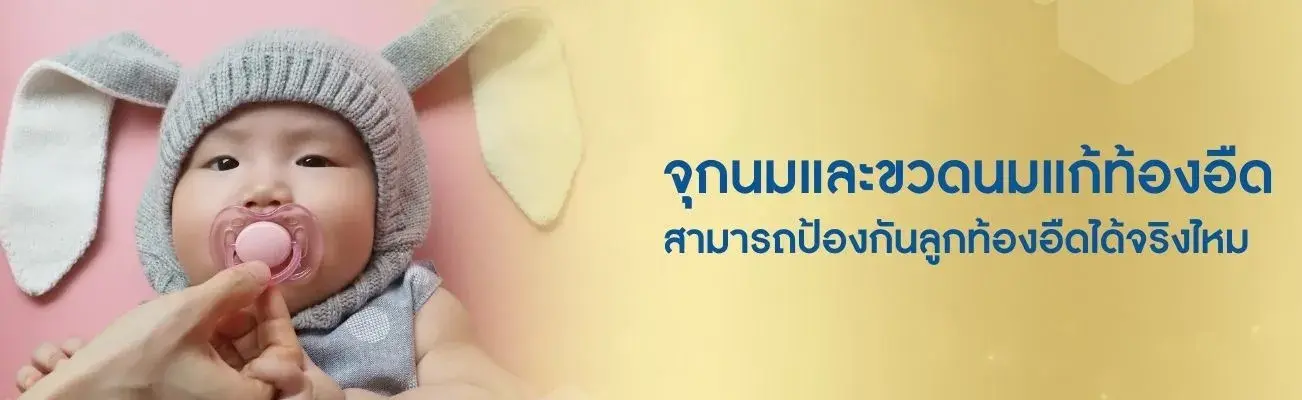 จุกนมและขวดนมแก้ท้องอืด สามารถป้องกันลูกท้องอืดได้จริงไหม 