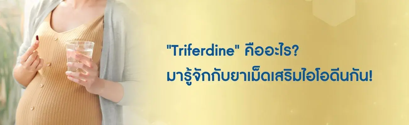 Triferdine คืออะไร? มารู้จักกับยาเม็ดเสริมไอโอดีนกัน!