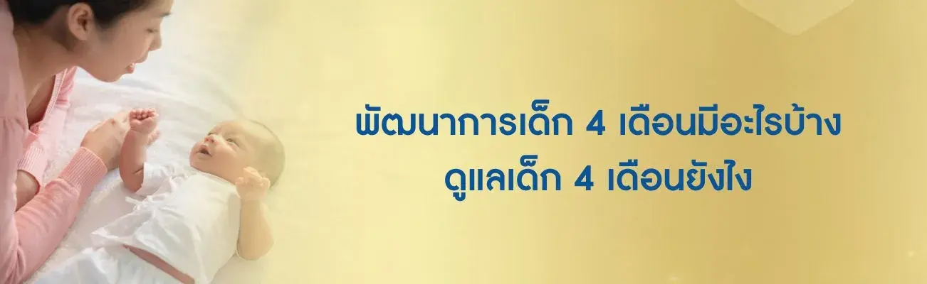 พัฒนาการเด็ก 4 เดือน