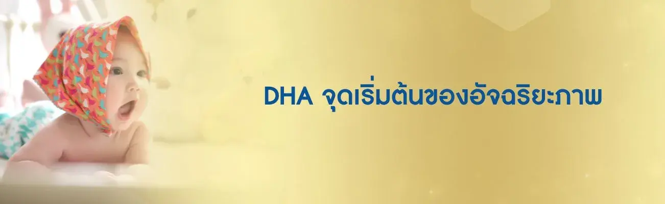 DHA จุดเริ่มต้นแห่งอัจฉริยภาพ