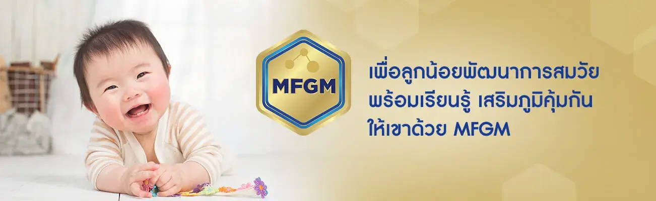 MFGM ช่วยให้ลูกเจ็บป่วยน้อยลง เรียนรู้ได้มากขึ้น