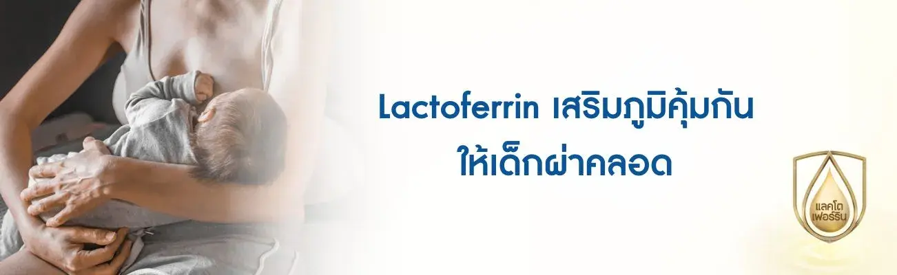 Lactoferrin เสริมภูมิคุ้มกันให้เด็กผ่าคลอด