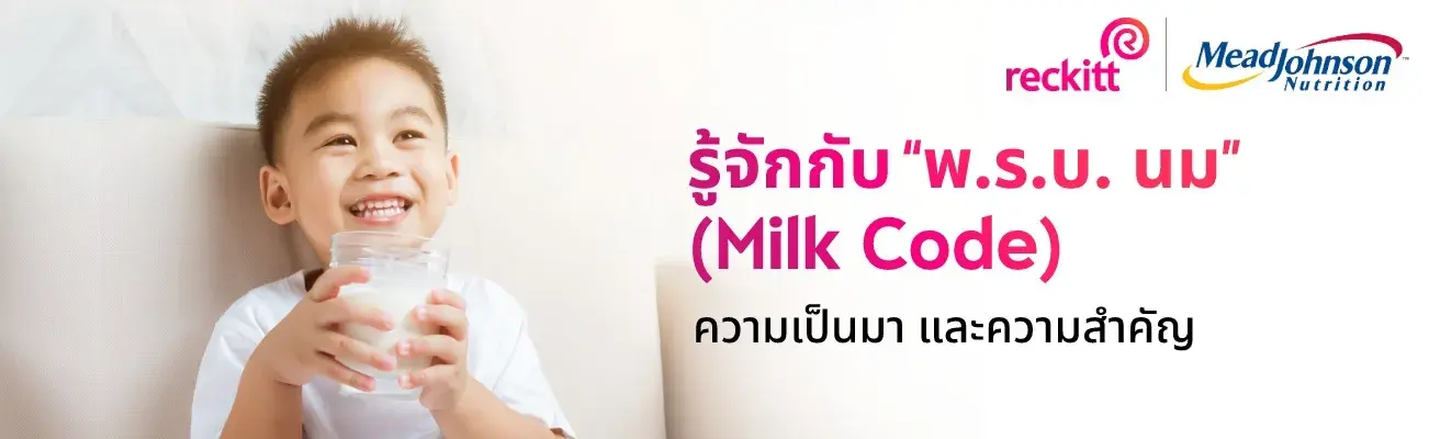 รู้จักกับ “พ.ร.บ. นม” (Milk Code) 