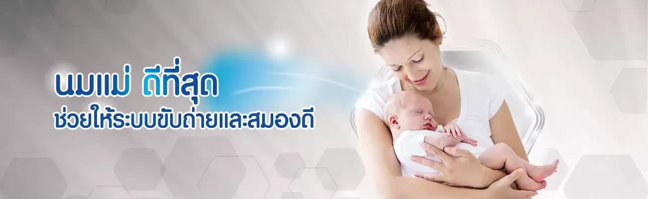 ประโยชน์ของนมแม่ช่วยในการขับถ่ายและส่งผลดีต่อสมองของลูกน้อย