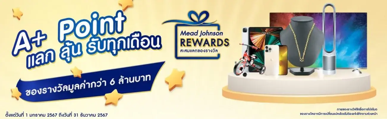 Mead Johnson Rewards: แลก ลุ้น รับ ทุกเดือน! 