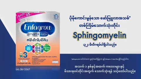 တစ်ကြိမ်သောက်သုံးတိုင်း Sphingomyelin (၃၂) မီလီဂရမ်ပါရှိပါသည်။ 